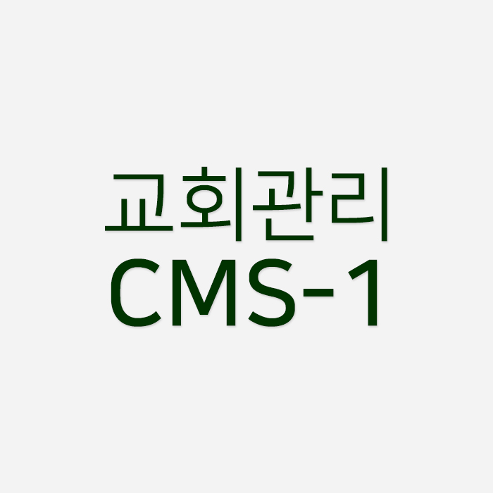 교회관리시스템 CMS-1 로컬 무료