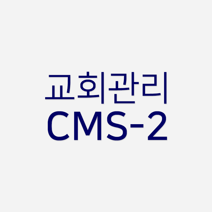 교회관리시스템 CMS-2 온라인
